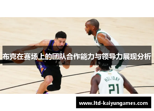 布克在赛场上的团队合作能力与领导力展现分析