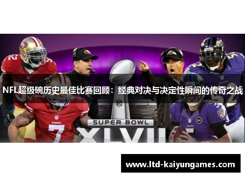 NFL超级碗历史最佳比赛回顾：经典对决与决定性瞬间的传奇之战