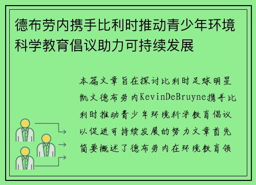 德布劳内携手比利时推动青少年环境科学教育倡议助力可持续发展