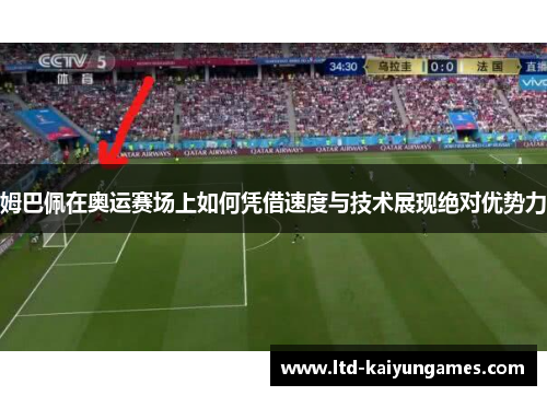 姆巴佩在奥运赛场上如何凭借速度与技术展现绝对优势力