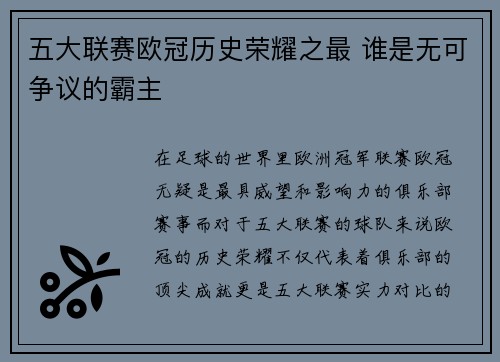 五大联赛欧冠历史荣耀之最 谁是无可争议的霸主