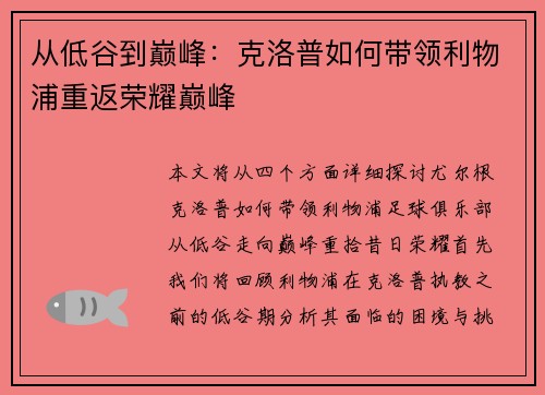 从低谷到巅峰：克洛普如何带领利物浦重返荣耀巅峰