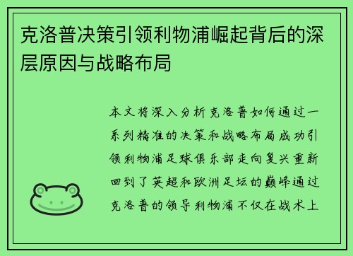 克洛普决策引领利物浦崛起背后的深层原因与战略布局