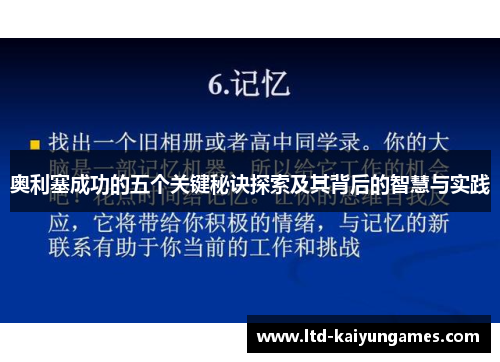 奥利塞成功的五个关键秘诀探索及其背后的智慧与实践
