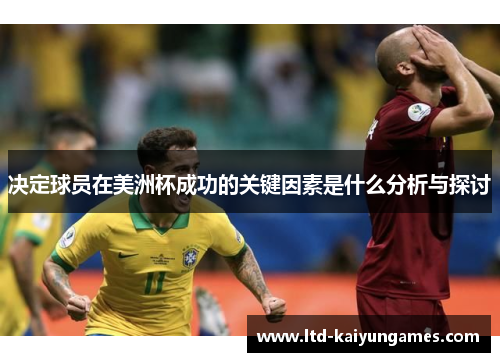 决定球员在美洲杯成功的关键因素是什么分析与探讨