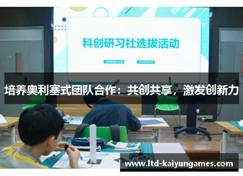 培养奥利塞式团队合作：共创共享，激发创新力