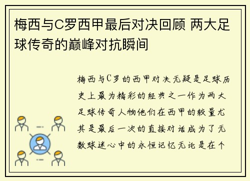 梅西与C罗西甲最后对决回顾 两大足球传奇的巅峰对抗瞬间
