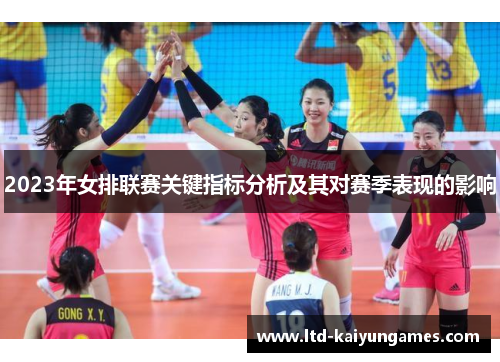 2023年女排联赛关键指标分析及其对赛季表现的影响