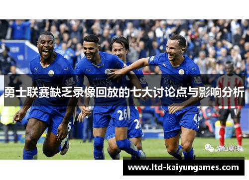 勇士联赛缺乏录像回放的七大讨论点与影响分析