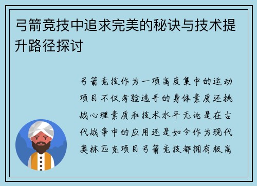 弓箭竞技中追求完美的秘诀与技术提升路径探讨