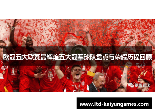 欧冠五大联赛最辉煌五大冠军球队盘点与荣耀历程回顾