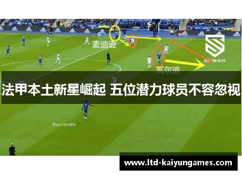 法甲本土新星崛起 五位潜力球员不容忽视
