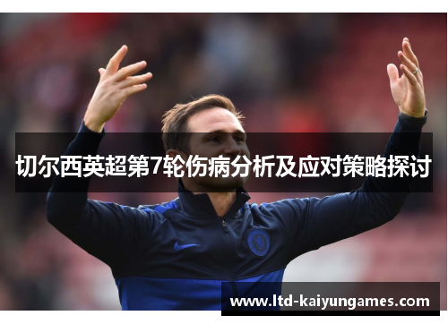 切尔西英超第7轮伤病分析及应对策略探讨
