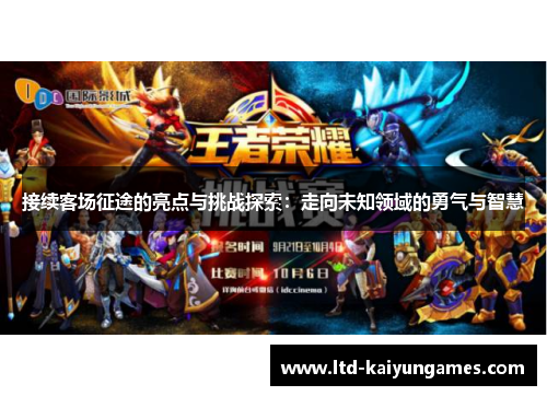 接续客场征途的亮点与挑战探索：走向未知领域的勇气与智慧