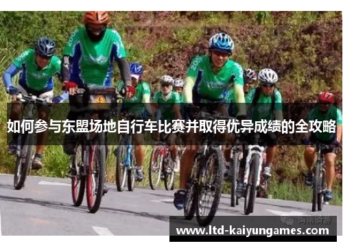 如何参与东盟场地自行车比赛并取得优异成绩的全攻略