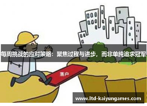 每周挑战的应对策略：聚焦过程与进步，而非单纯追求冠军
