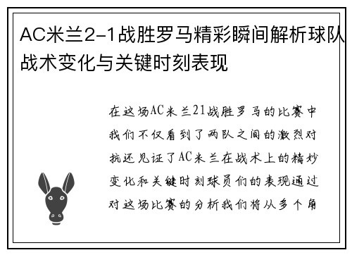 AC米兰2-1战胜罗马精彩瞬间解析球队战术变化与关键时刻表现