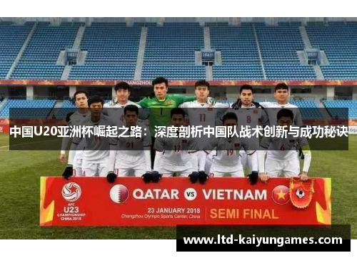 中国U20亚洲杯崛起之路：深度剖析中国队战术创新与成功秘诀