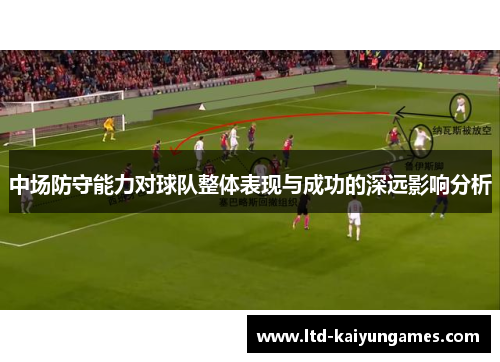 中场防守能力对球队整体表现与成功的深远影响分析