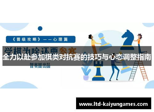 全力以赴参加棋类对抗赛的技巧与心态调整指南