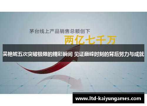 吴艳妮五次突破极限的精彩瞬间 见证巅峰时刻的背后努力与成就