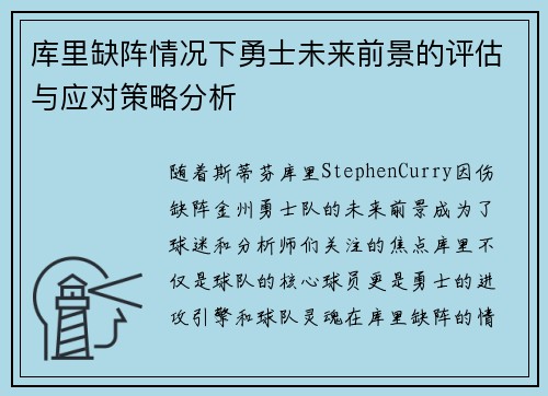 库里缺阵情况下勇士未来前景的评估与应对策略分析