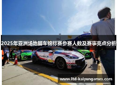 2025年亚洲场地脚车锦标赛参赛人数及赛事亮点分析
