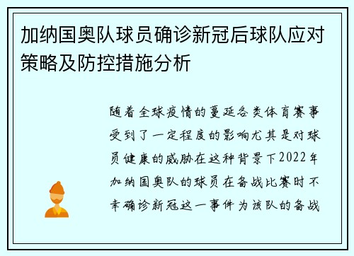 加纳国奥队球员确诊新冠后球队应对策略及防控措施分析
