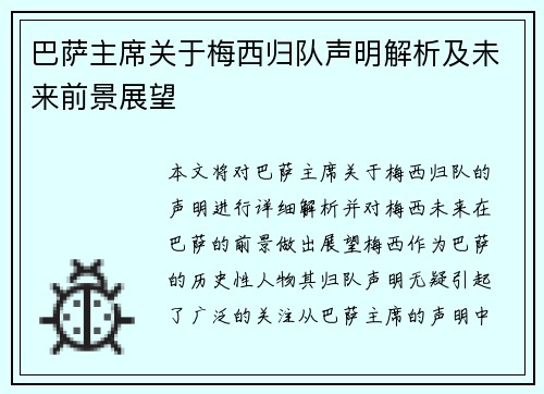 巴萨主席关于梅西归队声明解析及未来前景展望