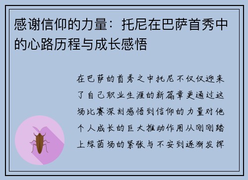感谢信仰的力量：托尼在巴萨首秀中的心路历程与成长感悟