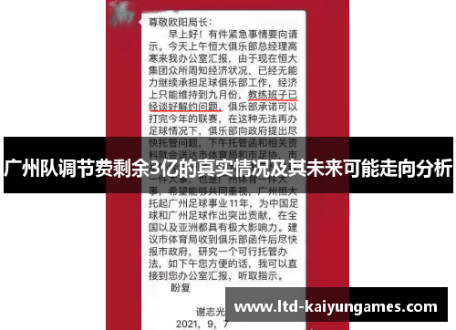 广州队调节费剩余3亿的真实情况及其未来可能走向分析