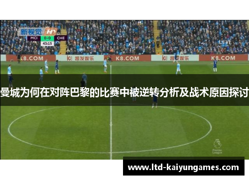 曼城为何在对阵巴黎的比赛中被逆转分析及战术原因探讨