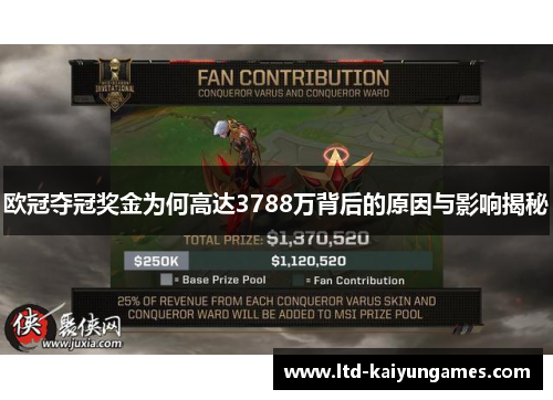 欧冠夺冠奖金为何高达3788万背后的原因与影响揭秘