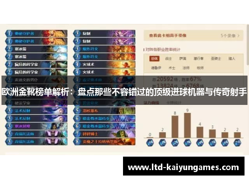 欧洲金靴榜单解析：盘点那些不容错过的顶级进球机器与传奇射手