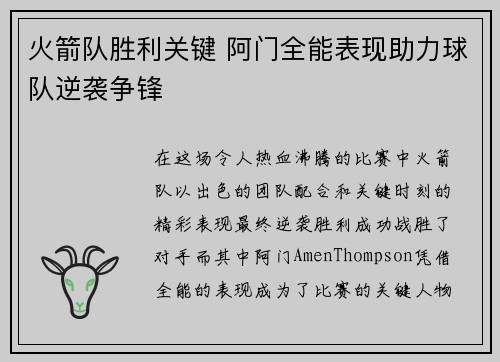 火箭队胜利关键 阿门全能表现助力球队逆袭争锋