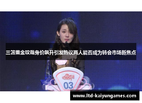 三笘薰金玟哉身价飙升引发热议两人能否成为转会市场新焦点