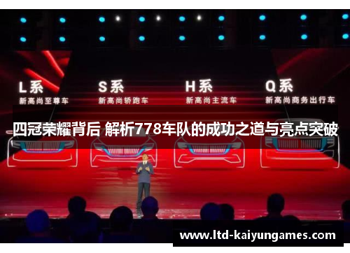 四冠荣耀背后 解析778车队的成功之道与亮点突破