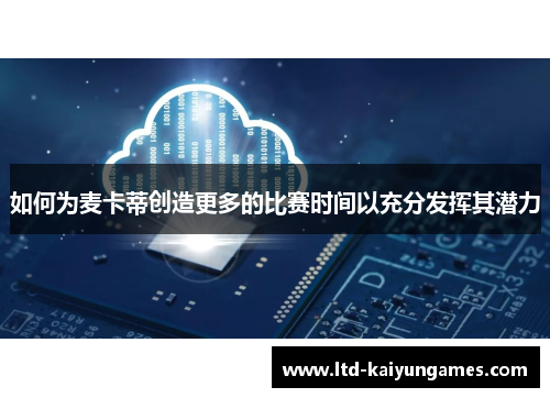 如何为麦卡蒂创造更多的比赛时间以充分发挥其潜力