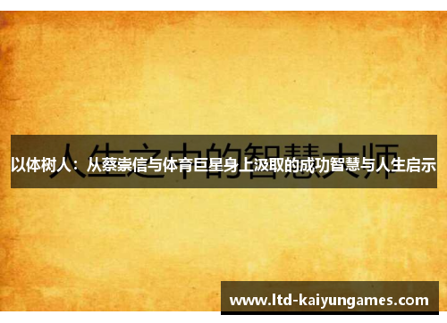 以体树人：从蔡崇信与体育巨星身上汲取的成功智慧与人生启示