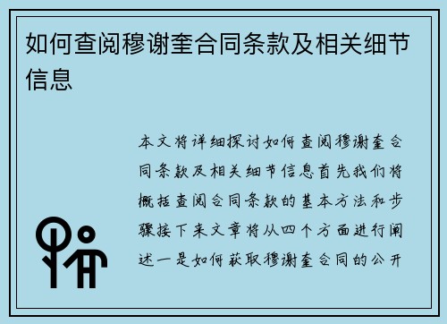如何查阅穆谢奎合同条款及相关细节信息
