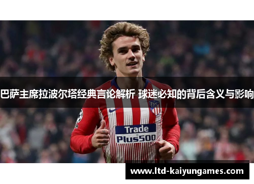 巴萨主席拉波尔塔经典言论解析 球迷必知的背后含义与影响