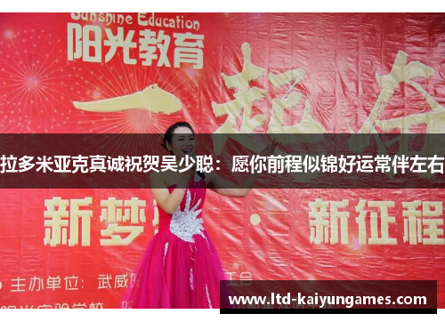 拉多米亚克真诚祝贺吴少聪：愿你前程似锦好运常伴左右