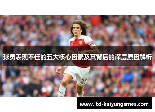 球员表现不佳的五大核心因素及其背后的深层原因解析