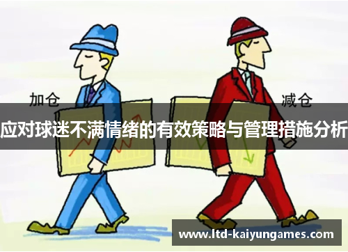 应对球迷不满情绪的有效策略与管理措施分析
