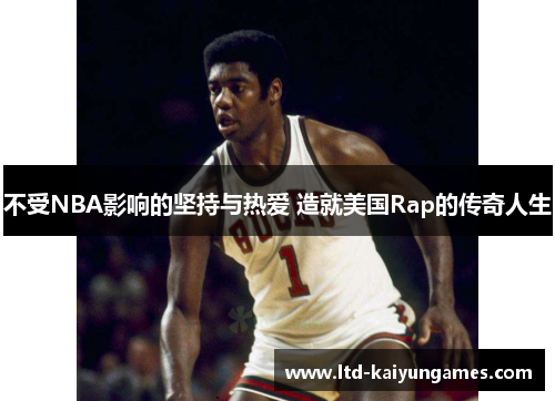 不受NBA影响的坚持与热爱 造就美国Rap的传奇人生