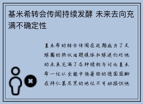 基米希转会传闻持续发酵 未来去向充满不确定性
