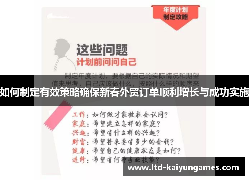 如何制定有效策略确保新春外贸订单顺利增长与成功实施