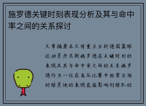 施罗德关键时刻表现分析及其与命中率之间的关系探讨