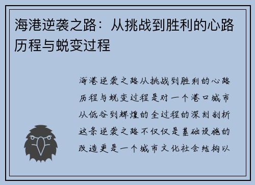 海港逆袭之路：从挑战到胜利的心路历程与蜕变过程