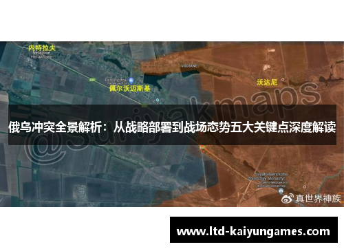 俄乌冲突全景解析：从战略部署到战场态势五大关键点深度解读